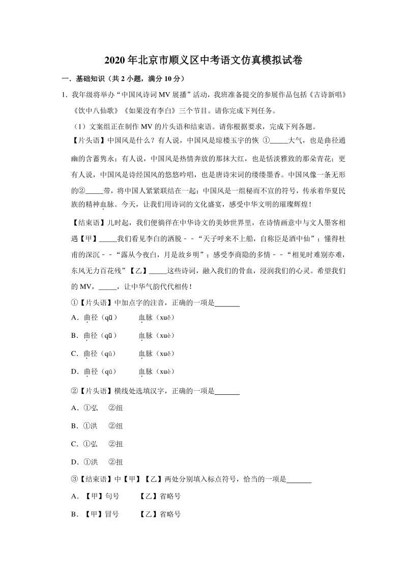 北京市顺义区2020年中考语文仿真模拟试卷（含答案解析）_第1页