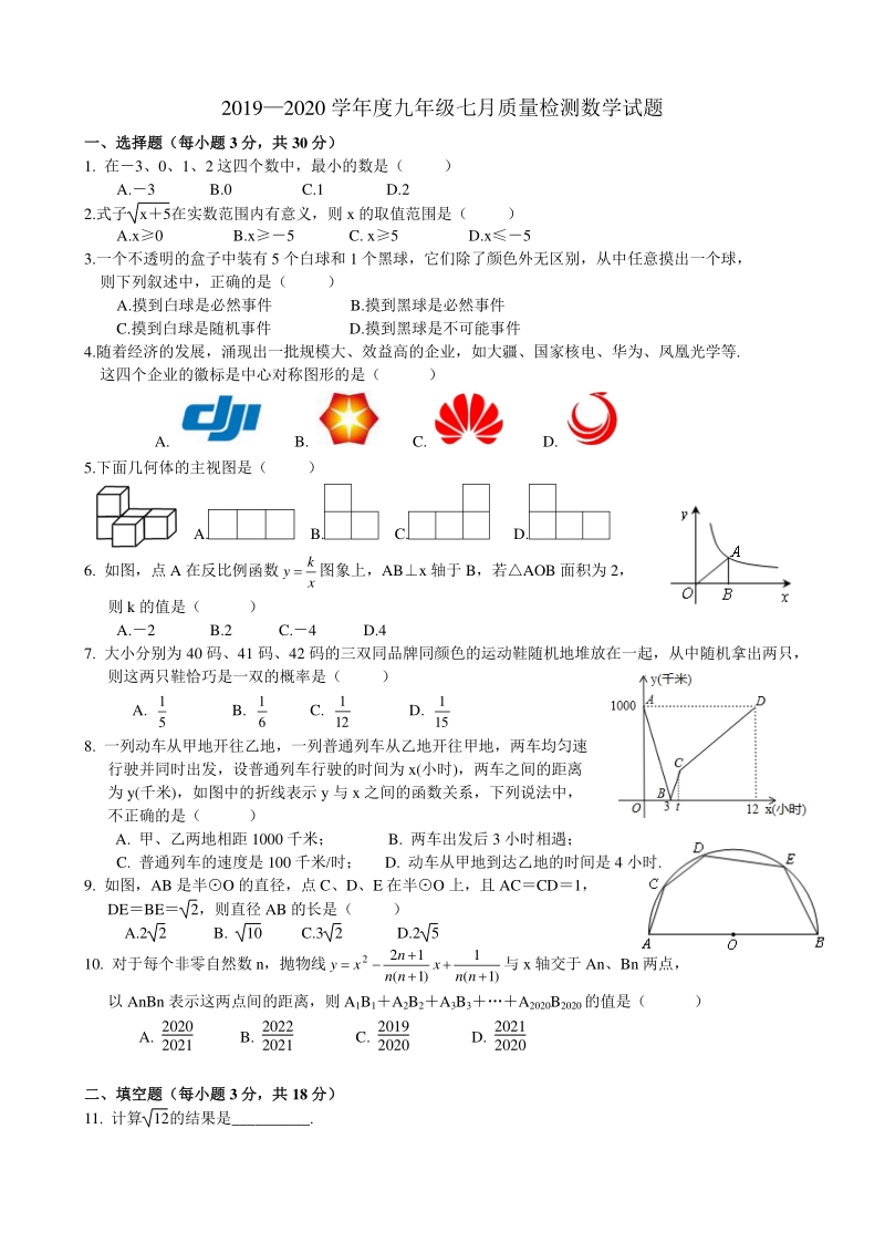 2020年7月湖北武汉新洲区中考模拟数学卷（含答案）_第1页