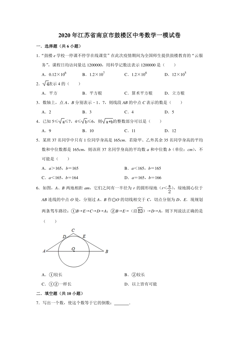 江苏省南京市鼓楼区2020年中考数学一模试卷（含答案解析）_第1页