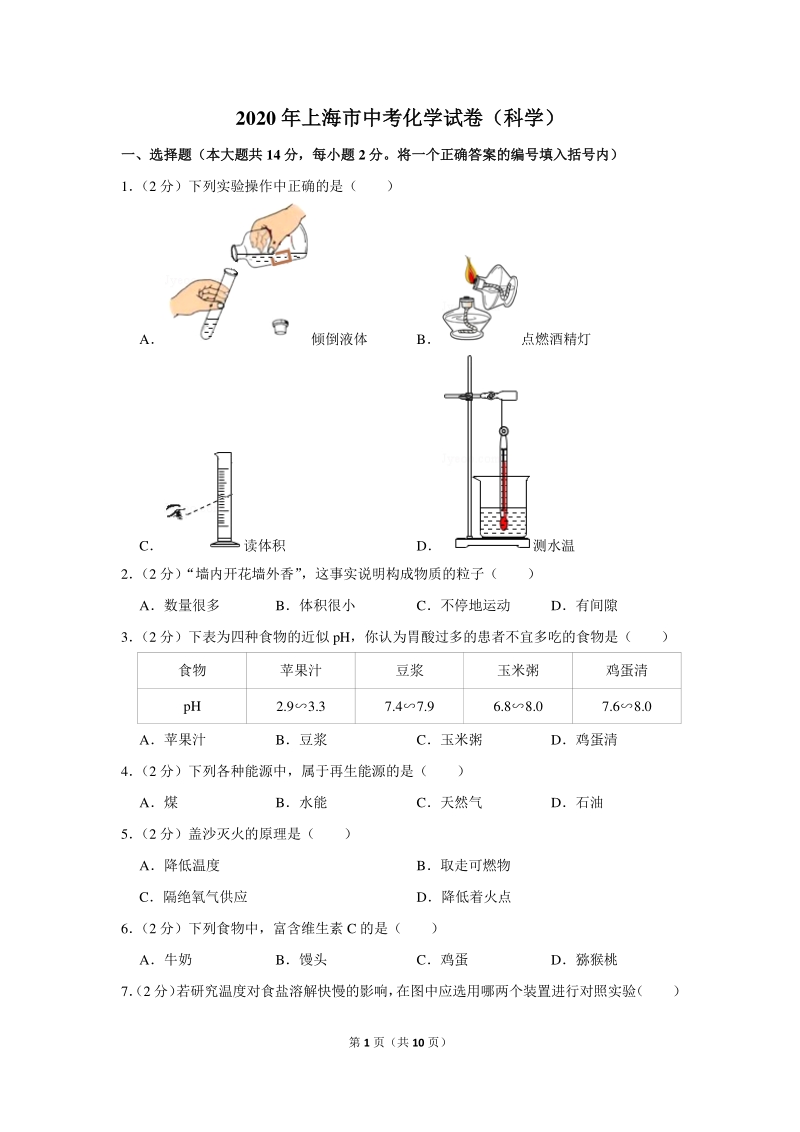 2020年上海市中考化学试卷（科学）含详细解答_第1页