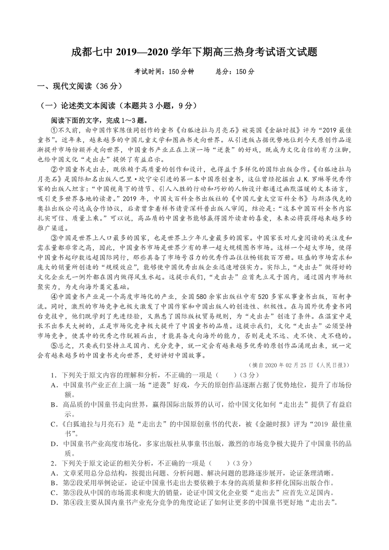 四川省成都七中2020年7月高考热身考试语文试题（含答案）_第1页