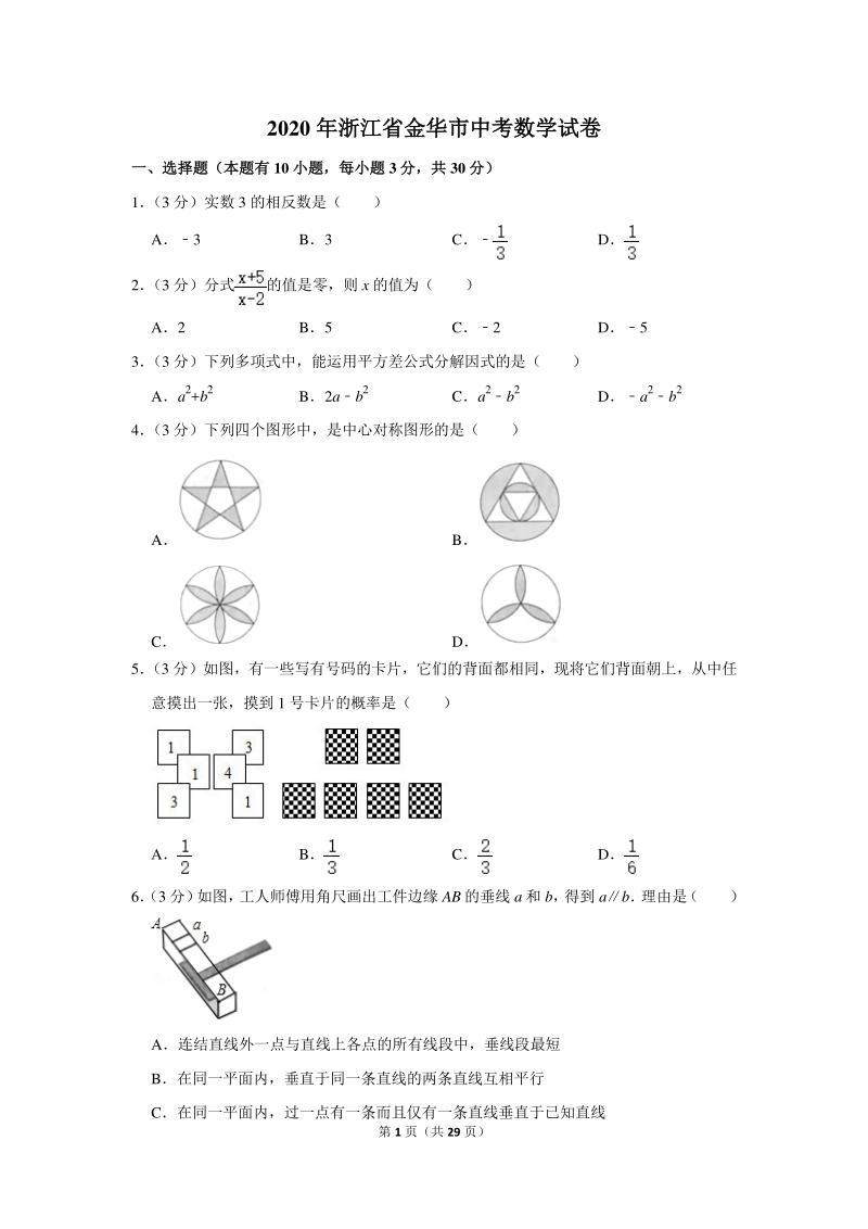 2020年浙江省金华市中考数学试卷（含详细解答）_第1页