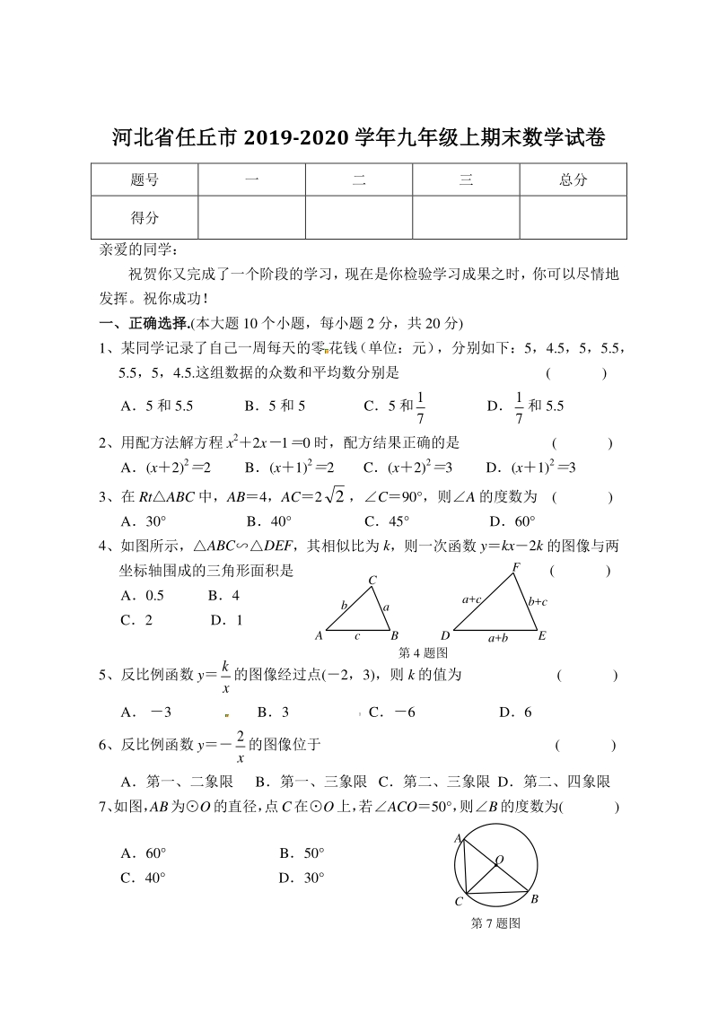 2020届河北省沧州任丘市九年级上期末教学质量评估数学试题（含答案）_第1页