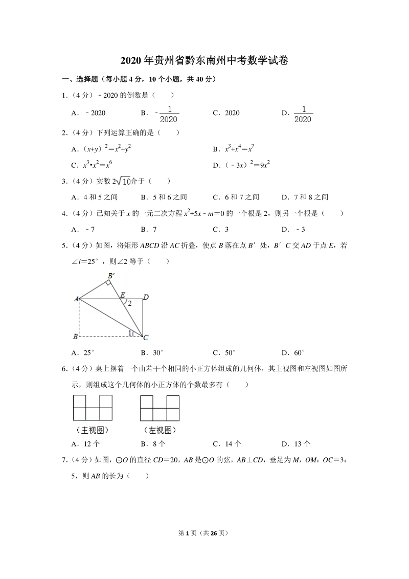 2020年贵州省黔东南州中考数学试卷（含详细解答）_第1页
