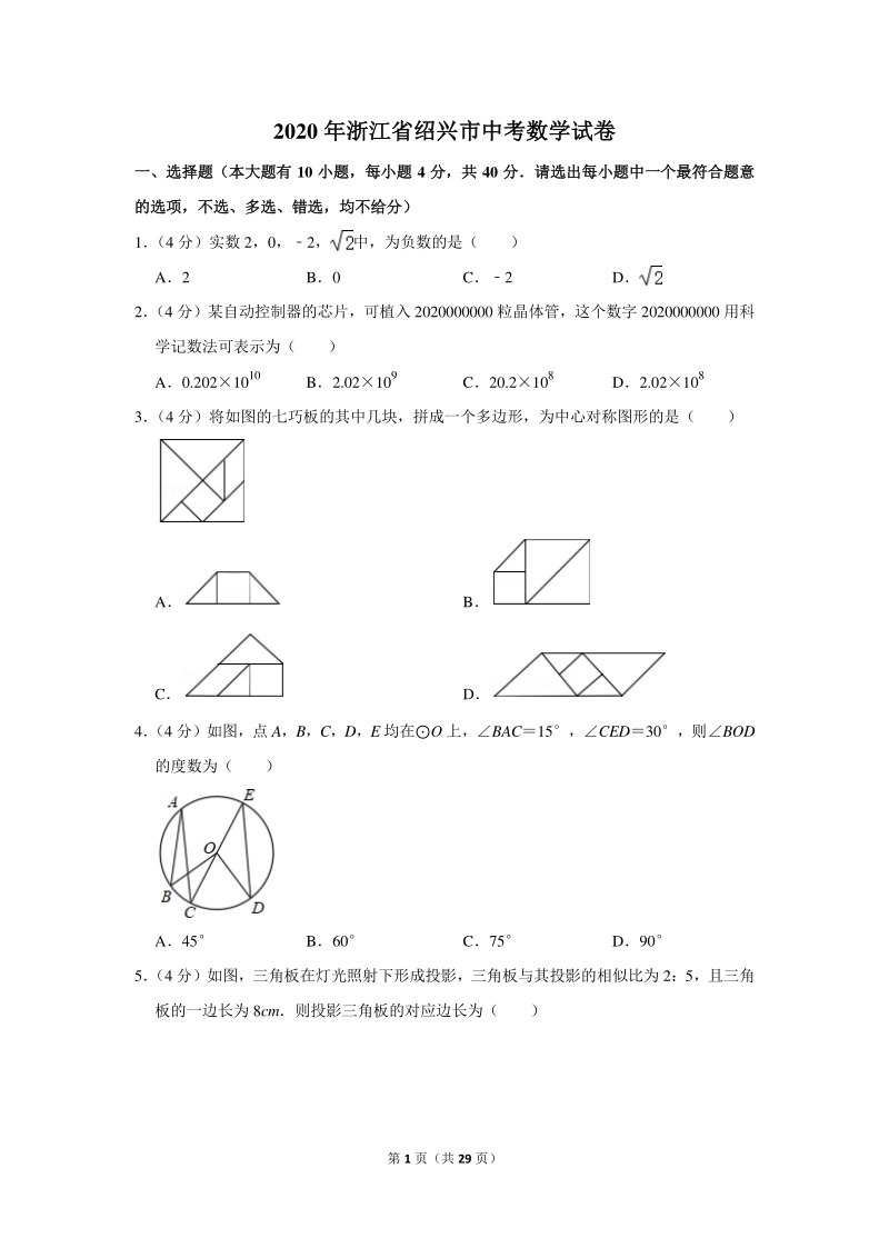 2020年浙江省绍兴市中考数学试卷（含详细解答）_第1页