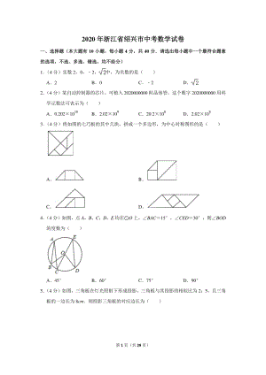 2020年浙江省绍兴市中考数学试卷（含详细解答）