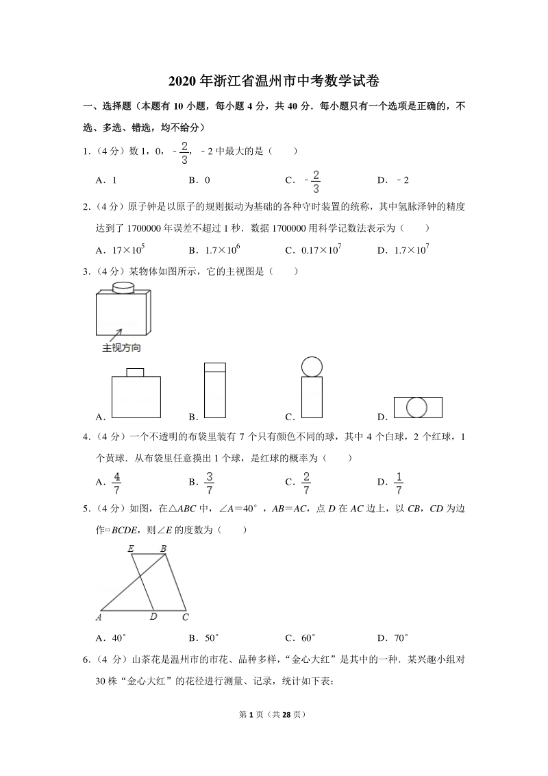 2020年浙江省温州市中考数学试卷（含详细解答）_第1页