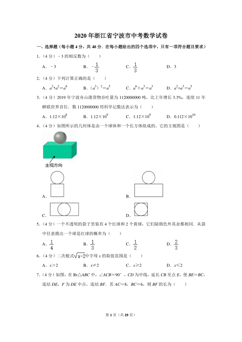 2020年浙江省宁波市中考数学试卷（含详细解答）_第1页