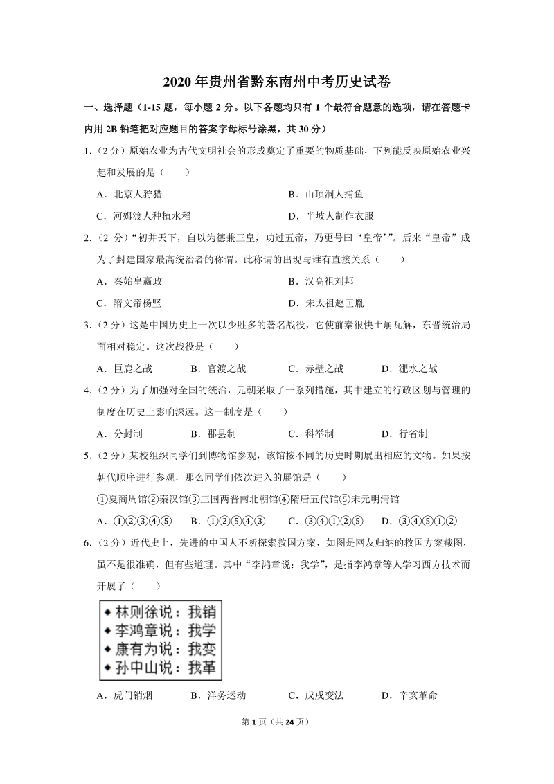 2020年贵州省黔东南州中考历史试卷（含详细解答）_第1页