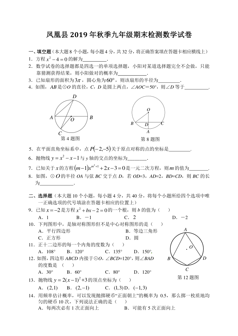 2020届湖南省凤凰县九年级上期末考试数学试题（含答案）_第1页