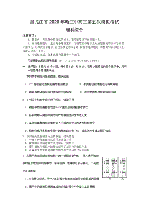 2020年黑龙江省哈三中高三第五次模拟考试理综试卷（含答案）