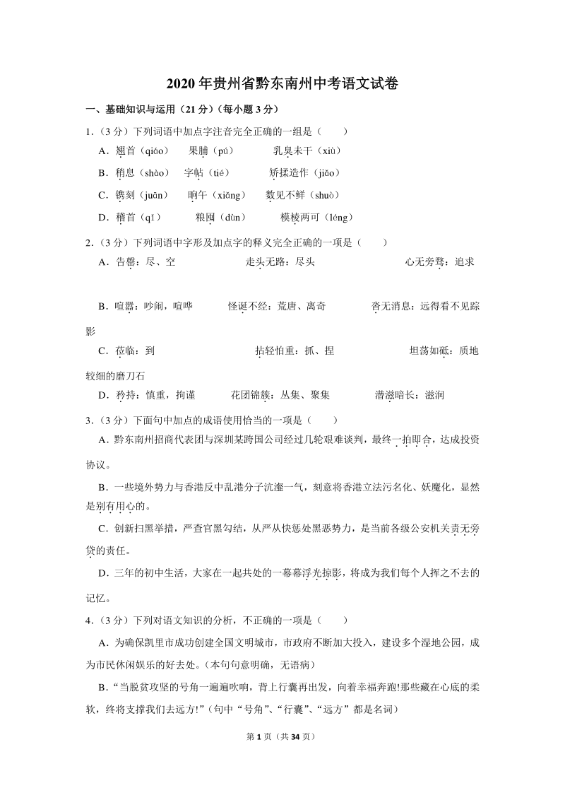 2020年贵州省黔东南州中考语文试卷（含详细解答）_第1页
