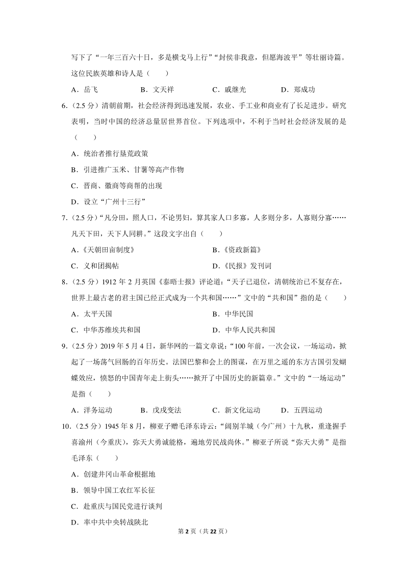 2019年山东省济南市中考历史试卷（含详细解答）_第2页