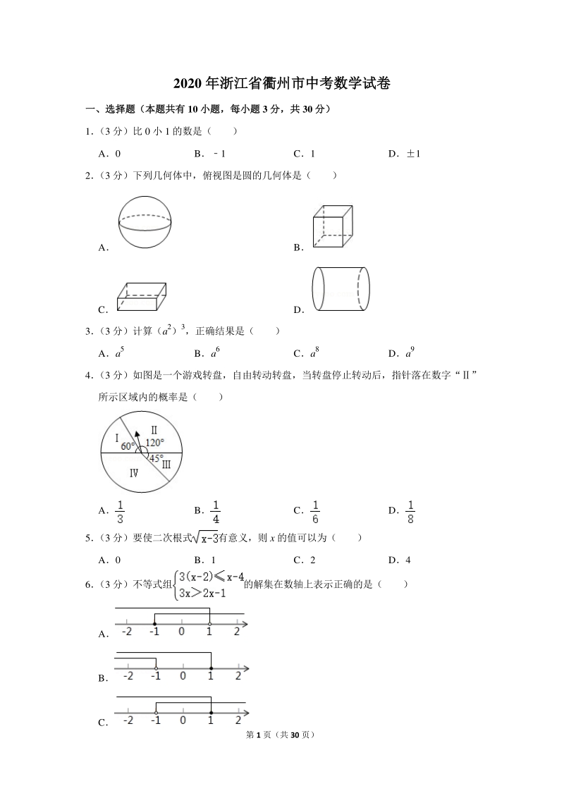 2020年浙江省衢州市中考数学试卷（含详细解答）_第1页