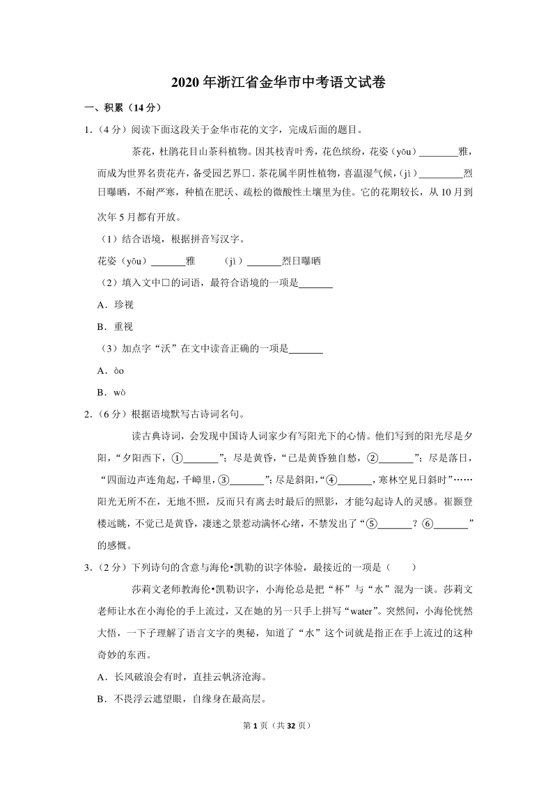 2020年浙江省金华市中考语文试卷（含详细解答）_第1页