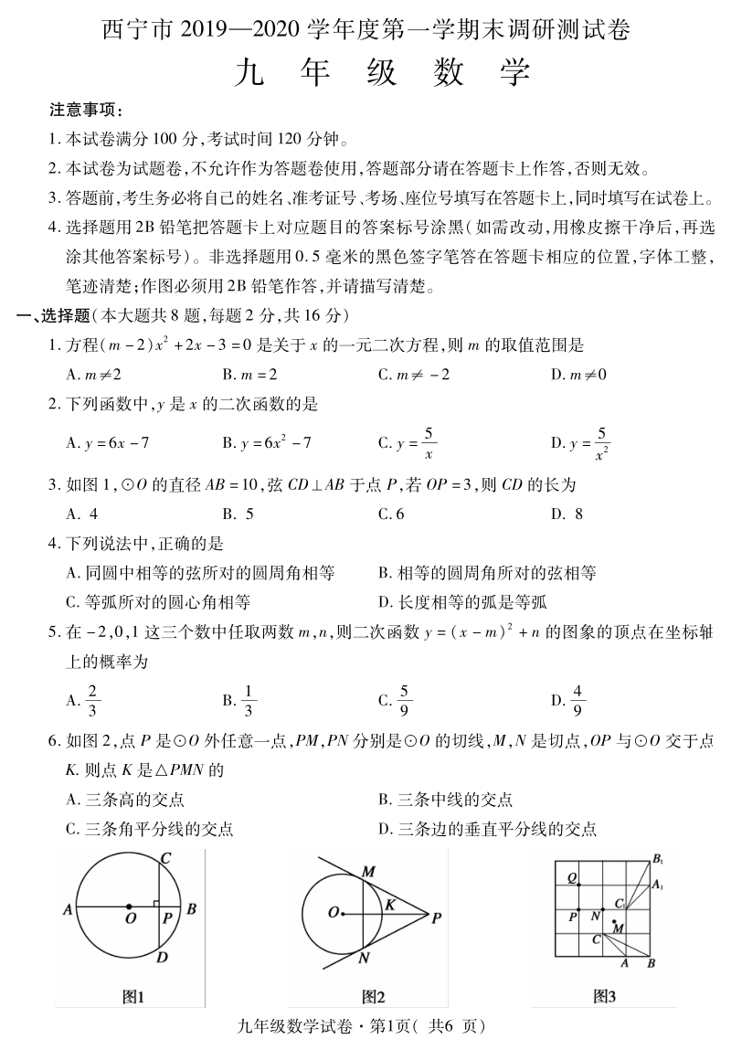 2020届青海省西宁市九年级上期末调研测试数学试题（含答案）_第1页