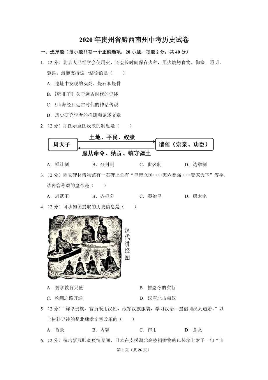 2020年贵州省黔西南州中考历史试卷（含详细解答）_第1页