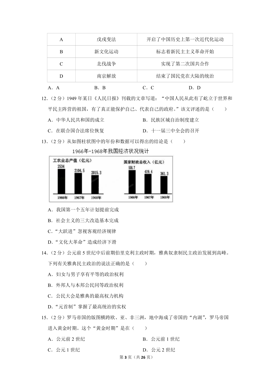 2020年贵州省黔西南州中考历史试卷（含详细解答）_第3页
