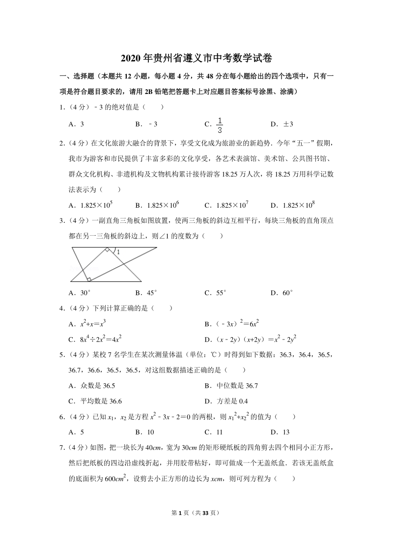 2020年贵州省遵义市中考数学试卷（含详细解答）_第1页