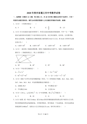 2020年贵州省遵义市中考数学试卷（含详细解答）