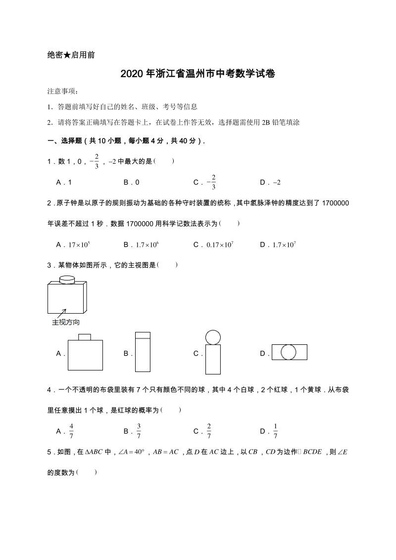 最新2020年浙江省温州市中考数学试卷含解析_第1页