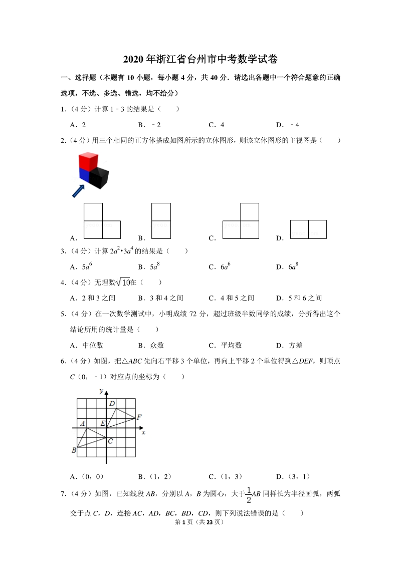 2020年浙江省台州市中考数学试卷（含详细解答）_第1页