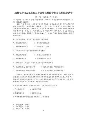 四川省成都七中2020届高三文科综合试卷（1）含答案