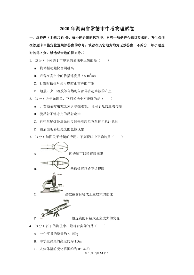 2020年湖南省常德市中考物理试卷（含详细解答）_第1页