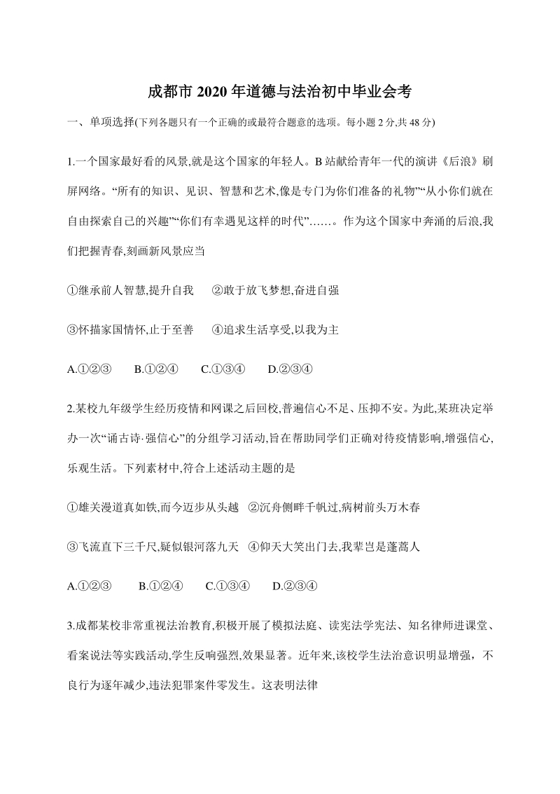 四川省成都市2020年九年级毕业会考道德与法治试题（含答案）_第1页