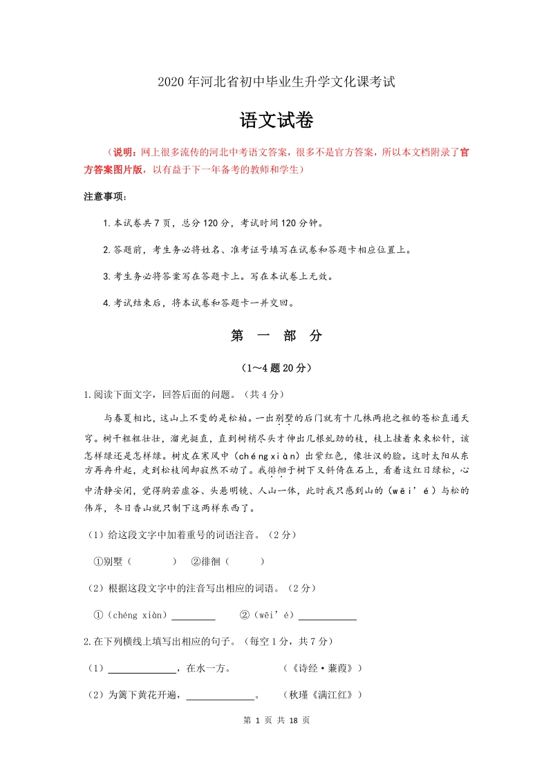 2020年河北省中考语文真题试卷（含答案解析）_第1页