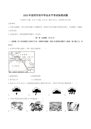 云南省昆明市2020年中考地理试题（含答案）