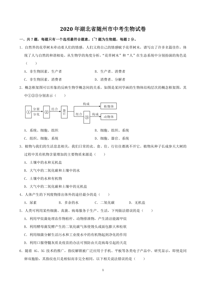 2020年湖北省随州市中考生物试卷（含答案解析）_第1页