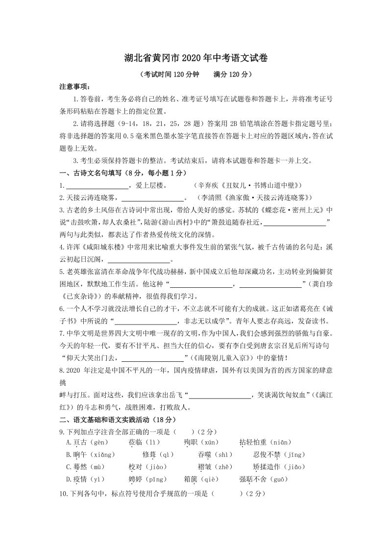2020年湖北省黄冈市中考语文试卷（含答案解析）_第1页