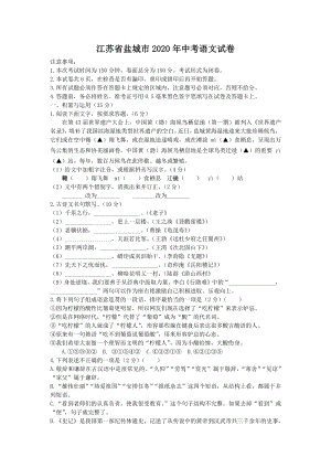江苏省盐城市2020年中考语文试卷（含答案解析）