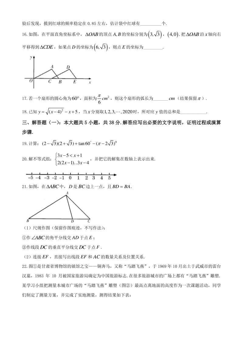 2020年甘肃省金昌市中考数学试题（含答案）_第3页