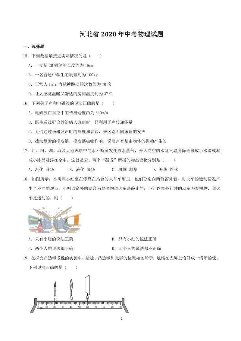 2020年河北省中考物理试卷（含答案解析）_第1页