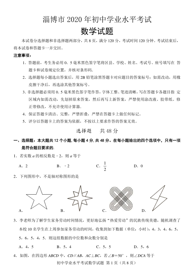 2020年山东省淄博市中考数学试卷（含答案解析）_第1页