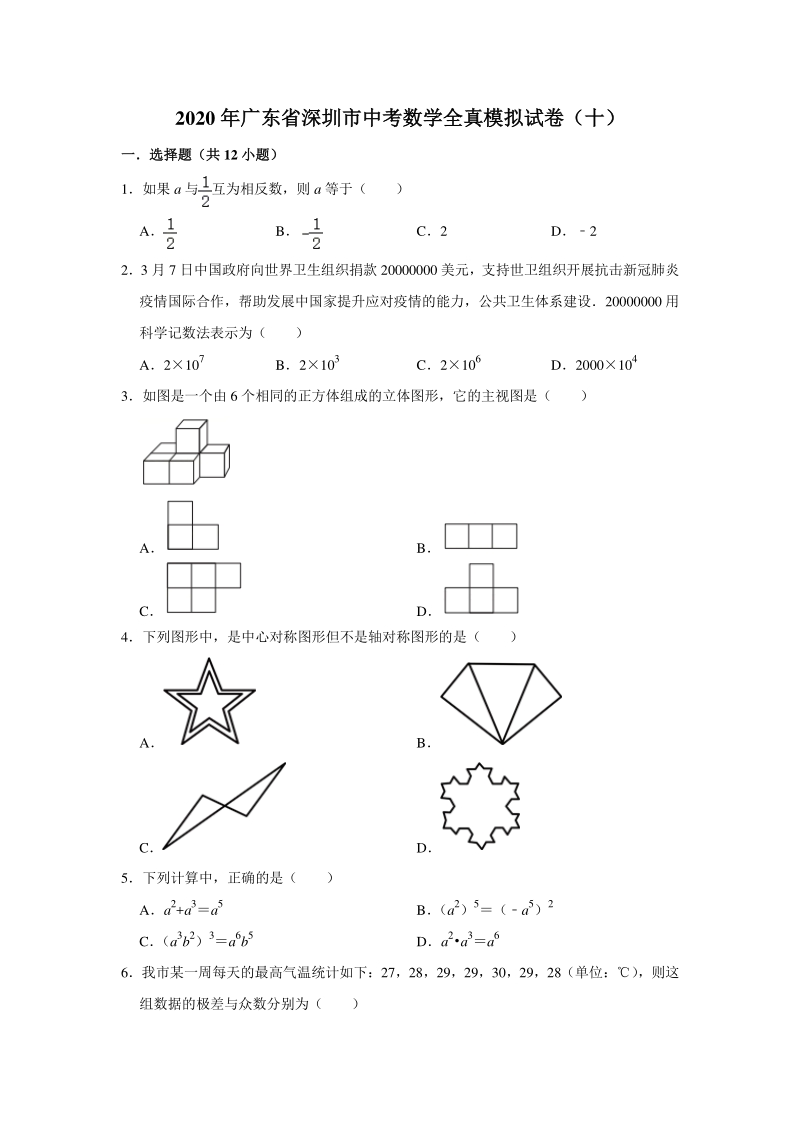 2020年广东省深圳市中考数学全真模拟试卷（十）含答案解析_第1页