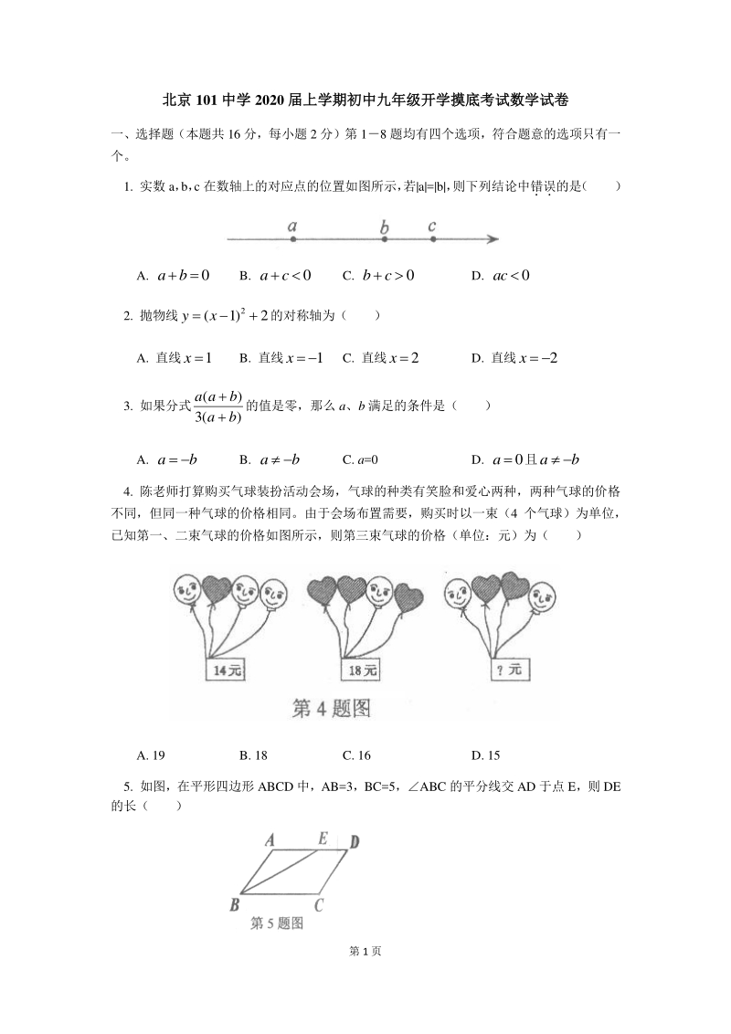 北京101中学2020届九年级上开学模拟考试数学试卷（含答案）_第1页