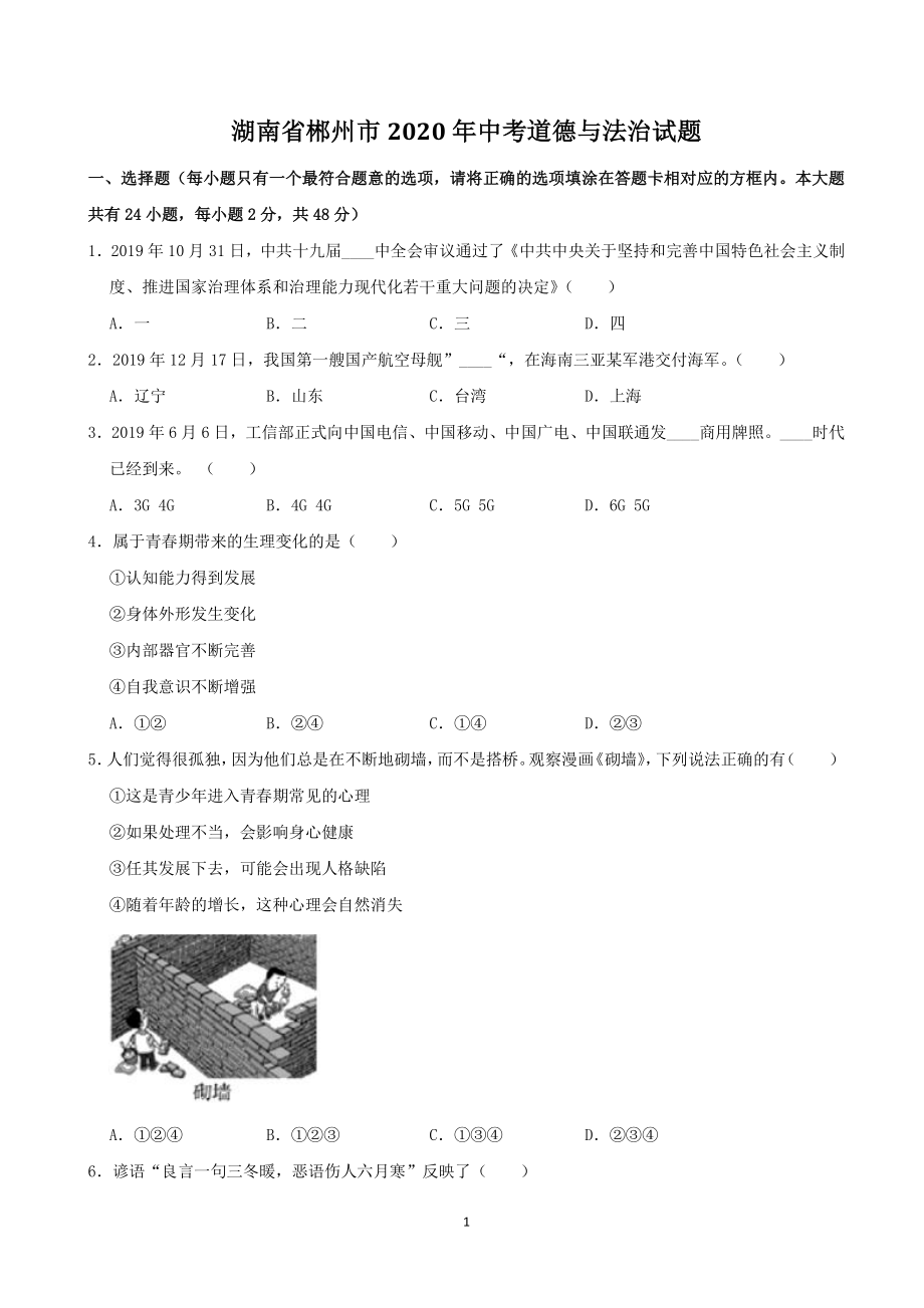 湖南省郴州市2020年中考道德与法治试题（含答案解析）_第1页