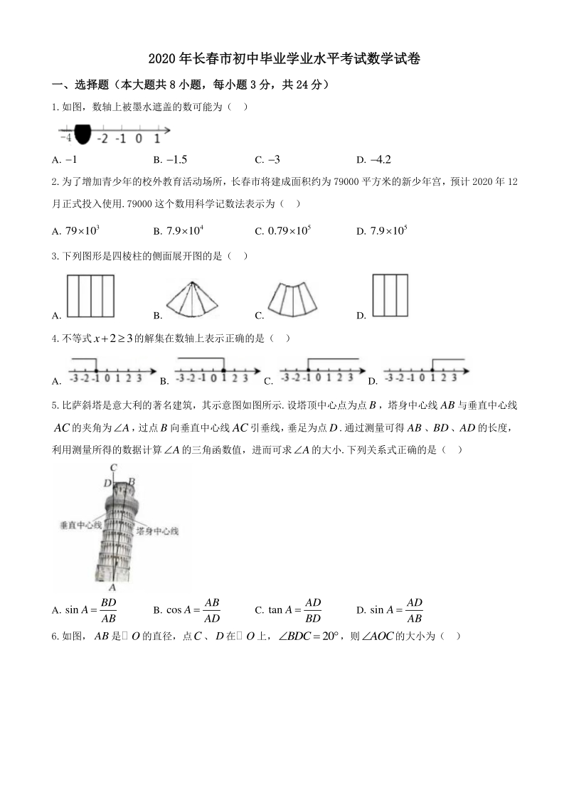 2020年吉林省长春市中考数学试题（含答案）_第1页