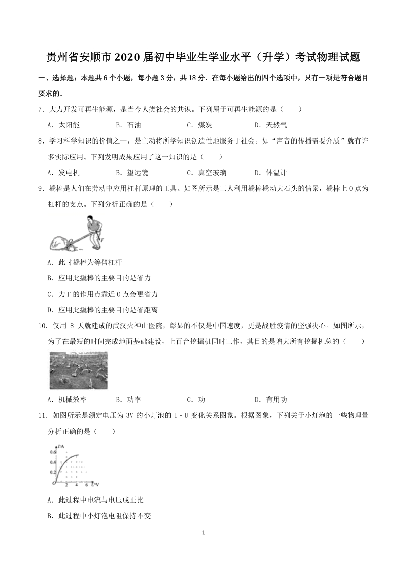 2020年贵州省安顺市中考物理试题（含答案解析）_第1页