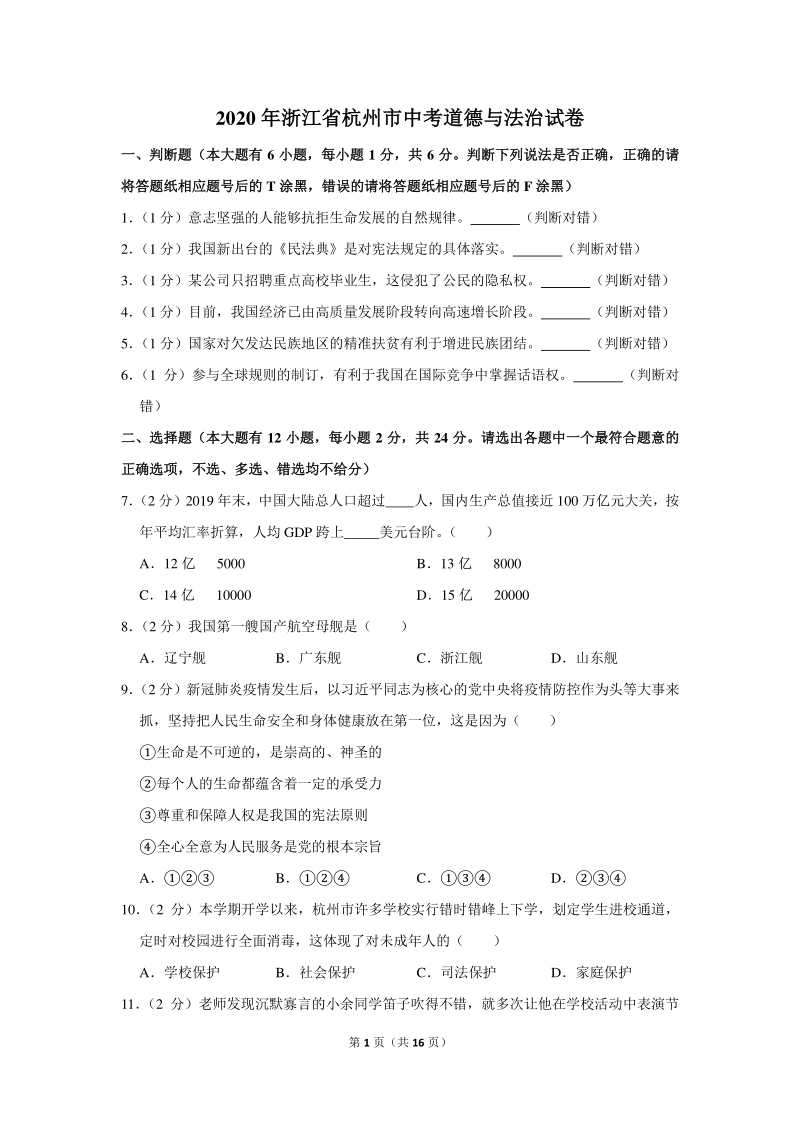 2020年浙江省杭州市中考道德与法治试卷（含详细解答）_第1页