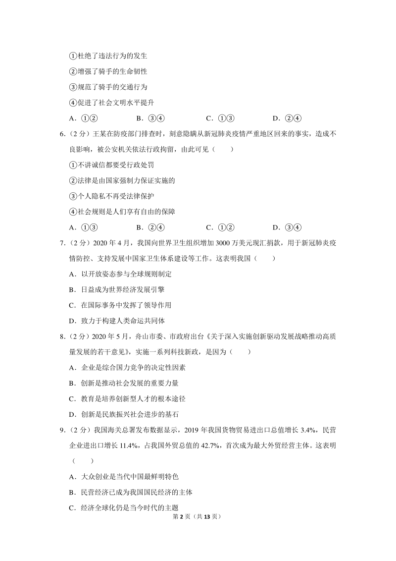 2020年浙江省舟山市中考道德与法治试卷（含详细解答）_第2页