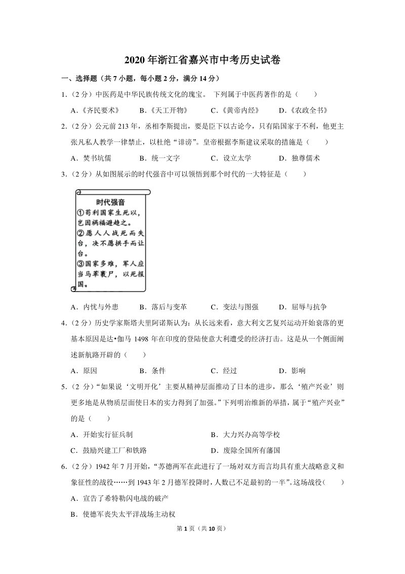 2020年浙江省嘉兴市中考历史试卷（含详细解答）_第1页
