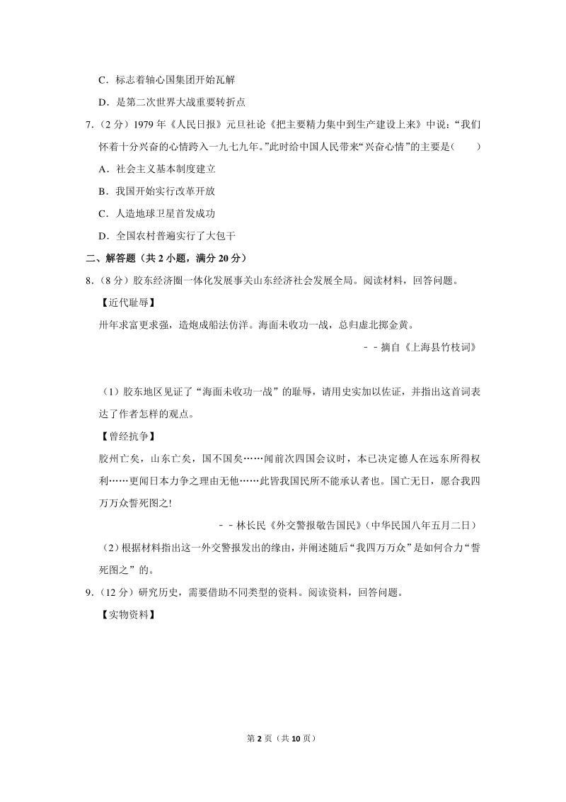 2020年浙江省嘉兴市中考历史试卷（含详细解答）_第2页