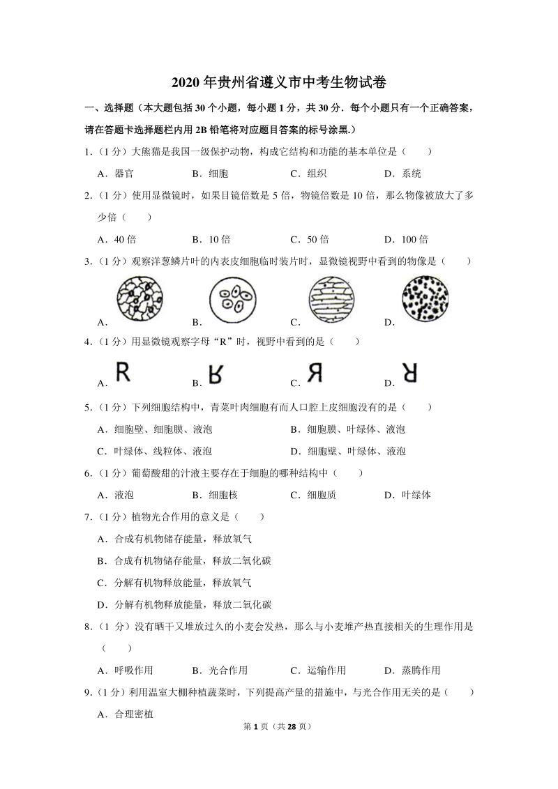 2020年贵州省遵义市中考生物试卷（含详细解答）_第1页