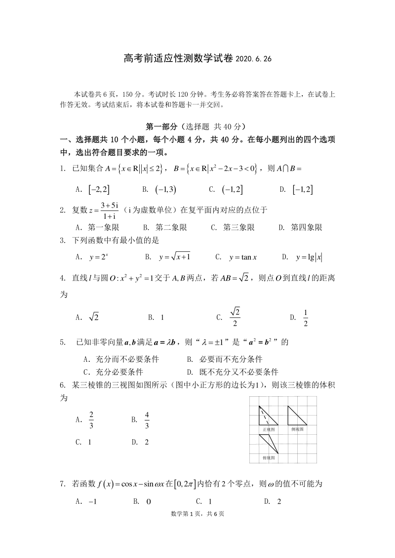 北京市昌平区2020届高考前适应性数学测试卷（含答案）_第1页