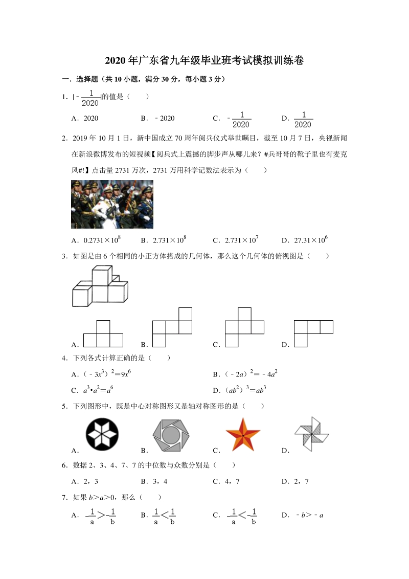 广东省2020年初三毕业班考试模拟训练试卷（含答案）_第1页