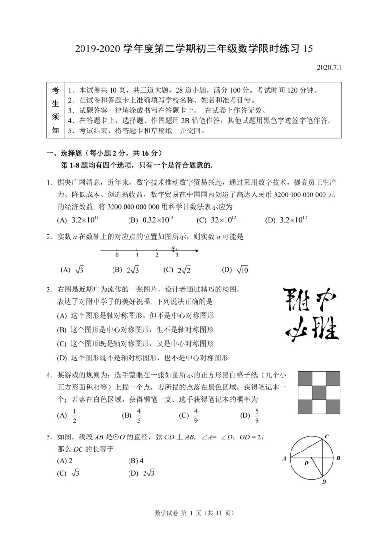2020年7月北京市人大附中初三年级数学限时练习（含答案）_第1页